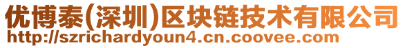 優(yōu)博泰(深圳)區(qū)塊鏈技術(shù)有限公司