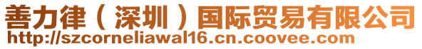 善力律（深圳）國(guó)際貿(mào)易有限公司