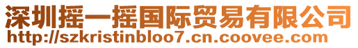 深圳搖一搖國際貿(mào)易有限公司