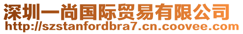 深圳一尚國際貿(mào)易有限公司