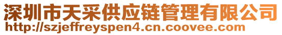 深圳市天采供應鏈管理有限公司