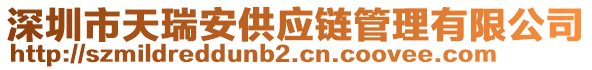 深圳市天瑞安供應(yīng)鏈管理有限公司