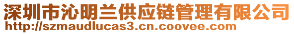 深圳市沁明蘭供應(yīng)鏈管理有限公司