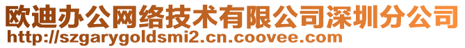 歐迪辦公網(wǎng)絡(luò)技術(shù)有限公司深圳分公司