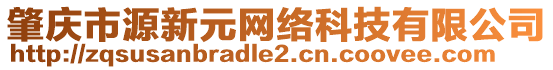 肇慶市源新元網(wǎng)絡(luò)科技有限公司