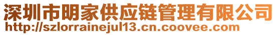 深圳市明家供應(yīng)鏈管理有限公司