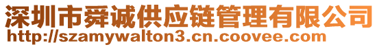 深圳市舜誠供應鏈管理有限公司