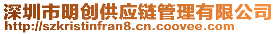 深圳市明創(chuàng)供應(yīng)鏈管理有限公司