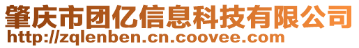 肇慶市團億信息科技有限公司