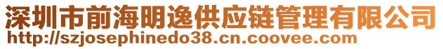 深圳市前海明逸供應(yīng)鏈管理有限公司