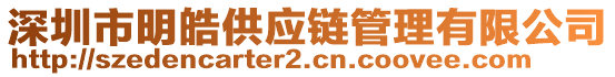 深圳市明皓供應(yīng)鏈管理有限公司