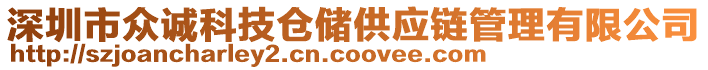 深圳市眾誠科技倉儲供應(yīng)鏈管理有限公司