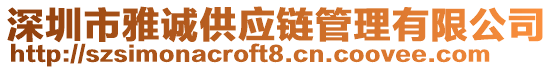 深圳市雅誠供應(yīng)鏈管理有限公司