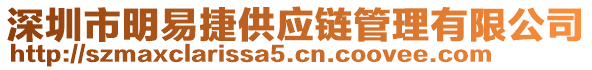 深圳市明易捷供應鏈管理有限公司