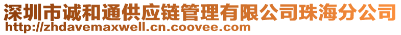 深圳市誠和通供應鏈管理有限公司珠海分公司