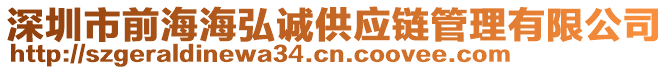 深圳市前海海弘誠供應(yīng)鏈管理有限公司