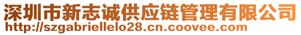 深圳市新志誠供應(yīng)鏈管理有限公司