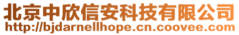 北京中欣信安科技有限公司