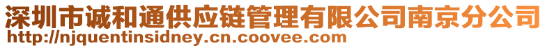 深圳市誠和通供應鏈管理有限公司南京分公司