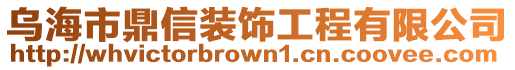 烏海市鼎信裝飾工程有限公司