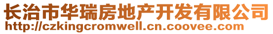 長(zhǎng)治市華瑞房地產(chǎn)開(kāi)發(fā)有限公司