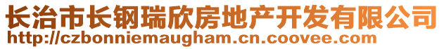 長(zhǎng)治市長(zhǎng)鋼瑞欣房地產(chǎn)開發(fā)有限公司