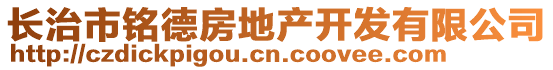 長(zhǎng)治市銘德房地產(chǎn)開發(fā)有限公司