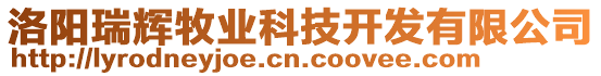 洛陽瑞輝牧業(yè)科技開發(fā)有限公司