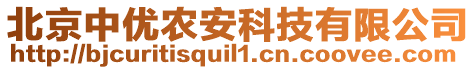 北京中優(yōu)農(nóng)安科技有限公司