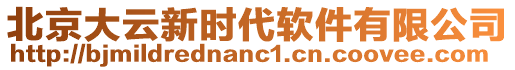 北京大云新時(shí)代軟件有限公司