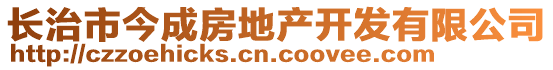 長(zhǎng)治市今成房地產(chǎn)開發(fā)有限公司