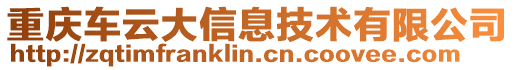 重慶車云大信息技術有限公司