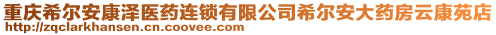 重慶希爾安康澤醫(yī)藥連鎖有限公司希爾安大藥房云康苑店