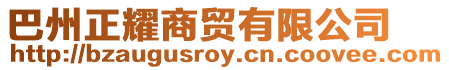 巴州正耀商貿(mào)有限公司