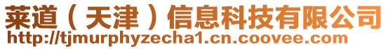 萊道（天津）信息科技有限公司