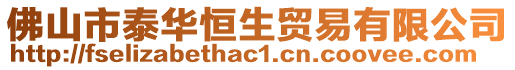 佛山市泰華恒生貿易有限公司