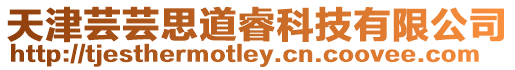 天津蕓蕓思道睿科技有限公司