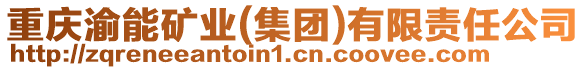 重慶渝能礦業(yè)(集團)有限責(zé)任公司