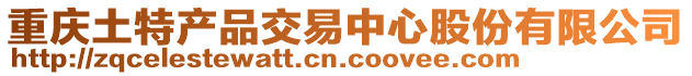 重慶土特產品交易中心股份有限公司