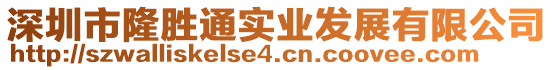 深圳市隆勝通實(shí)業(yè)發(fā)展有限公司