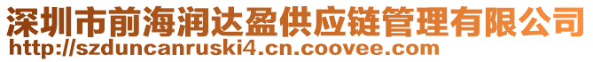 深圳市前海潤(rùn)達(dá)盈供應(yīng)鏈管理有限公司