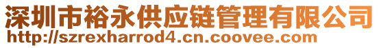 深圳市裕永供應(yīng)鏈管理有限公司