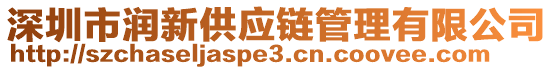 深圳市潤(rùn)新供應(yīng)鏈管理有限公司