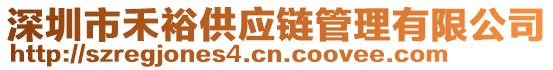 深圳市禾裕供應鏈管理有限公司