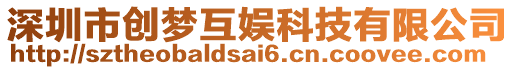 深圳市創(chuàng)夢互娛科技有限公司