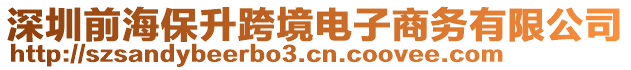 深圳前海保升跨境電子商務(wù)有限公司