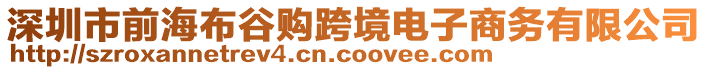 深圳市前海布谷購跨境電子商務(wù)有限公司