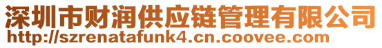 深圳市財(cái)潤供應(yīng)鏈管理有限公司