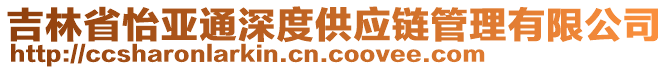 吉林省怡亞通深度供應(yīng)鏈管理有限公司