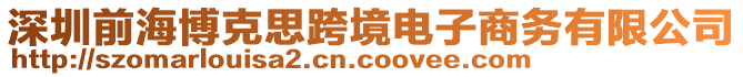 深圳前海博克思跨境電子商務(wù)有限公司